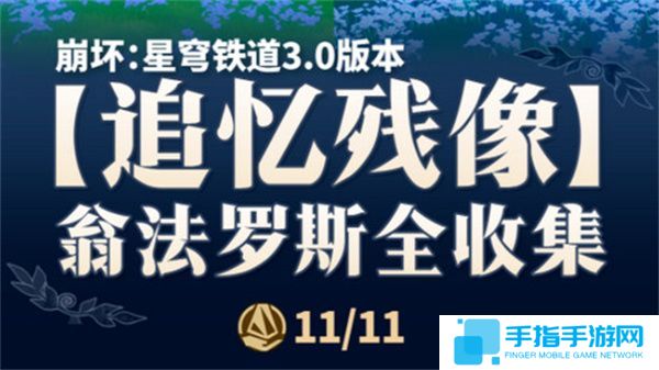 《崩壞星穹鐵道》翁法羅斯追憶殘像收集攻略 3.0翁法羅斯追憶殘像在哪里